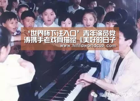 ‘世界杯下注入口’青年演员党涛携手老戏骨描绘《美好的日子》(图2) 世界杯下注