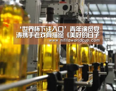 ‘世界杯下注入口’青年演员党涛携手老戏骨描绘《美好的日子》(图1) 世界杯下注平台