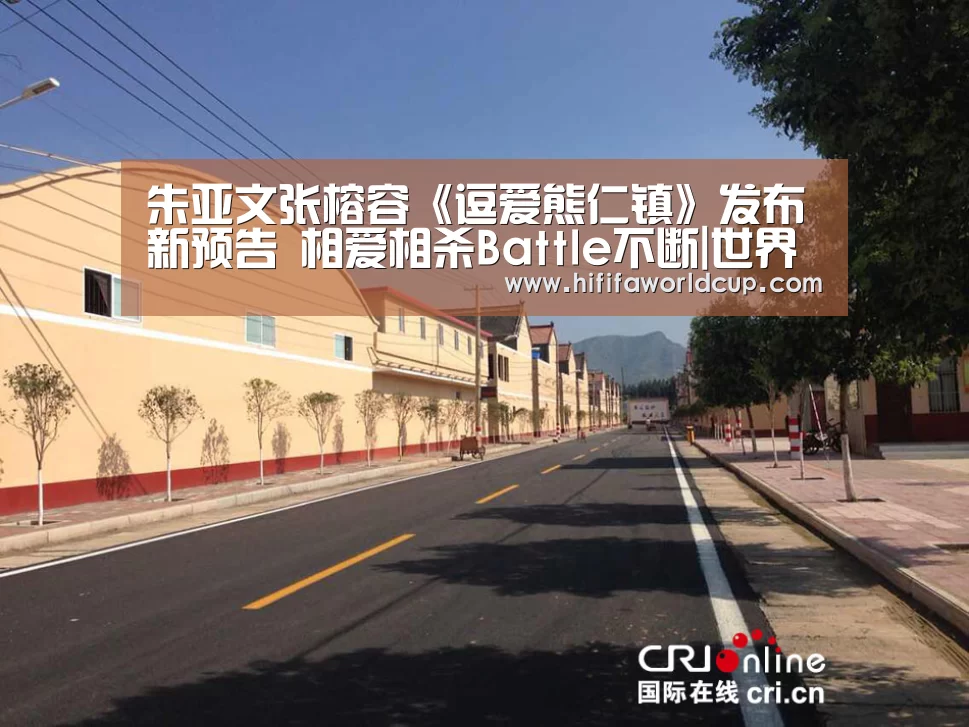 朱亚文张榕容《逗爱熊仁镇》发布新预告 相爱相杀Battle不断|世界杯下注官网(图1) 世界杯下注平台