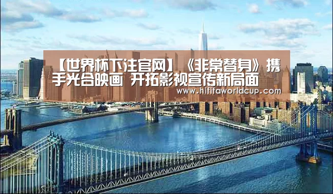 【世界杯下注官网】《非常替身》携手光合映画 开拓影视宣传新局面(图1) 世界杯下注平台