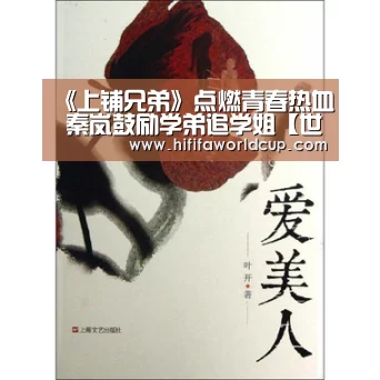 《上铺兄弟》点燃青春热血 秦岚鼓励学弟追学姐【世界杯下注官网】(图2) 世界杯下注