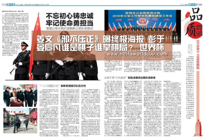 姜文《邪不压正》曝终极海报 彭于晏廖凡谁是棋子谁掌棋局?_世界杯下注(图2) 世界杯下注入口