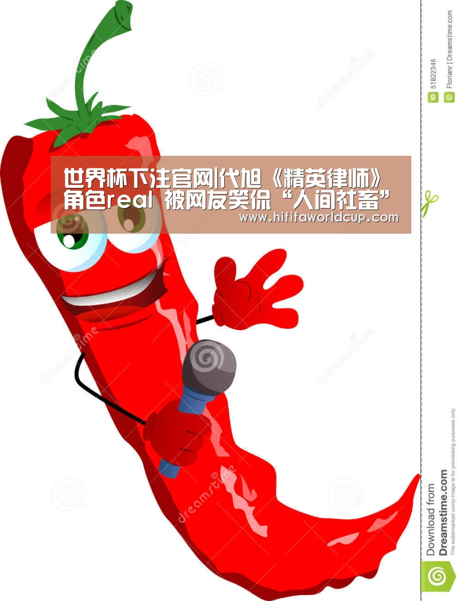 世界杯下注官网|代旭《精英律师》角色real 被网友笑侃“人间社畜”(图4) 世界杯下注入口
