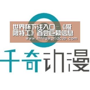 世界杯下注入口-《极限特工》首尝巨幕信息流广告,沉浸式体验丰富细节(图2) 世界杯下注官网